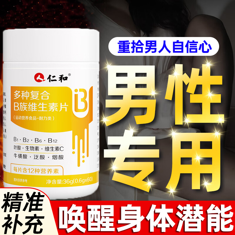 仁和维生素b族复合片男士专用提高新陈代谢b1b2b6b12延续持久正品