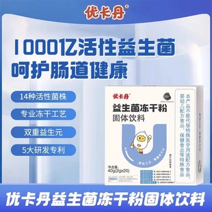 优卡丹儿童成人孕妇益生菌调理肠胃脾胃虚弱冻干粉官方正品