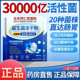 北京同仁堂益生菌冻干粉大人儿童调理肠胃高活性益生元官方正品
