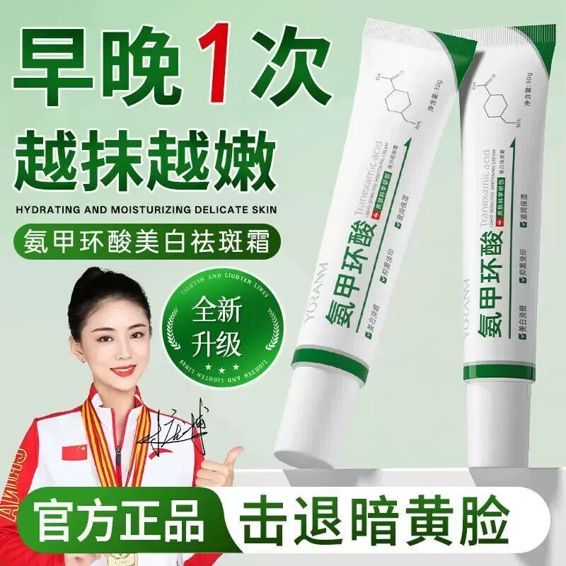 【刘博士科研】瑜然美美白祛斑霜氨甲环酸淡化痘印改善暗沉美白膏