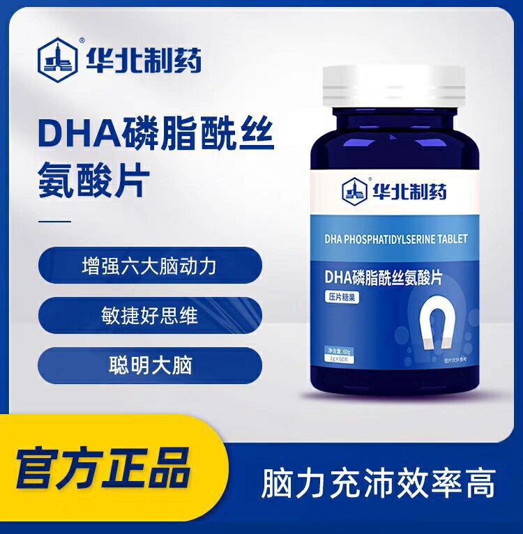华北制药dha磷脂酰丝氨酸片60粒PS成人神经酸儿童记忆力官网正品
