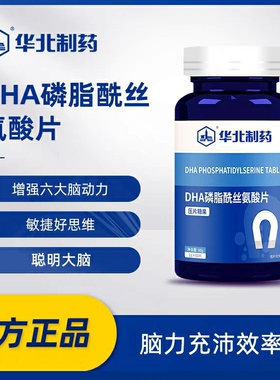 华北制药dha磷脂酰丝氨酸片60粒PS成人神经酸儿童记忆力官网正品