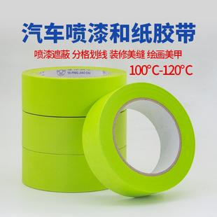 汽车烤漆和纸胶带耐高温绿色喷漆遮蔽美纹纸墙面分格线条加粘外墙