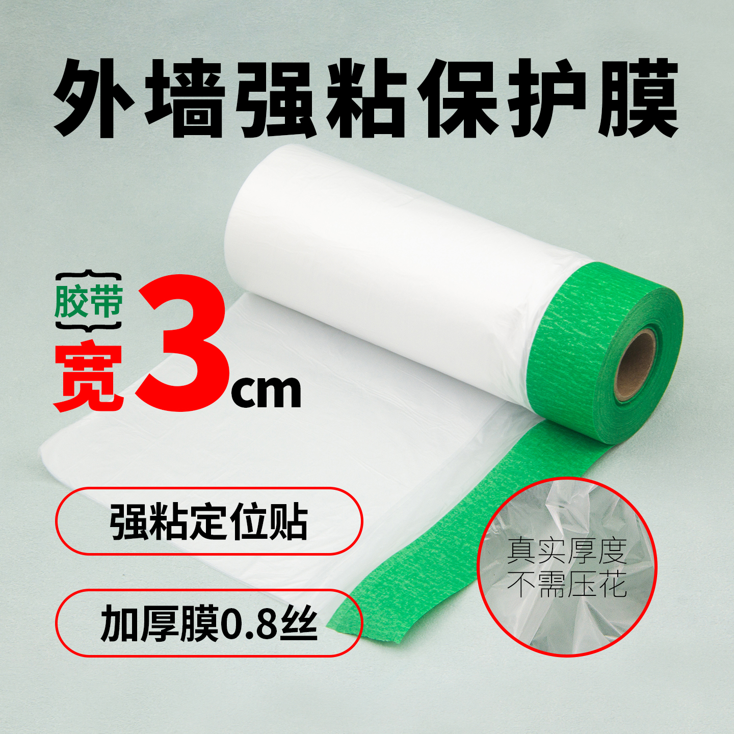 外墙遮蔽膜强粘装修喷漆保护膜