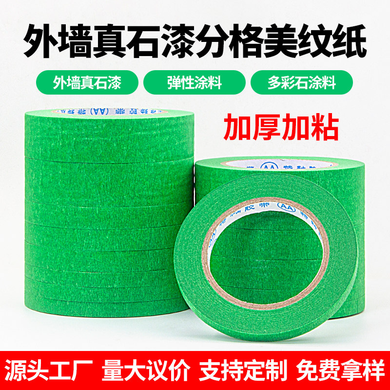 雅萍外墙专用真石漆分色纸装修遮蔽不留胶分格带深绿色美纹纸胶带