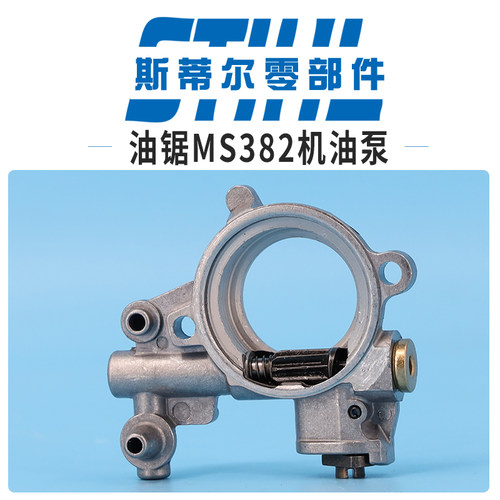 斯蒂尔油锯配件MS382机油泵总成泵油手持锯伐木锯