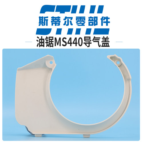 斯蒂尔油锯配件MS440导气盖 导流罩 启动器外罩手持锯伐木锯