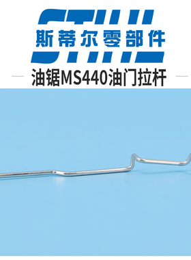 斯蒂尔油锯配件MS440 MS461油门拉杆手持锯伐木锯