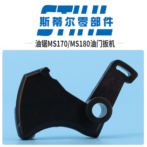 斯蒂尔汽油锯配件MS170 MS180油门锁油门启动器伐木锯手持锯