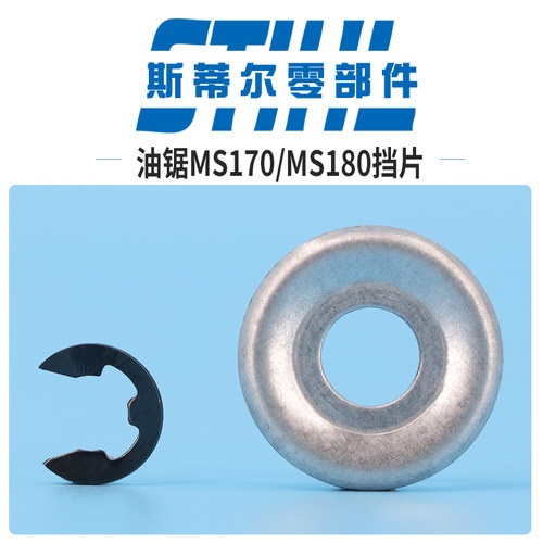 斯蒂尔汽油锯配件MS170 MS180链轮挡片总成E型垫片伐木锯