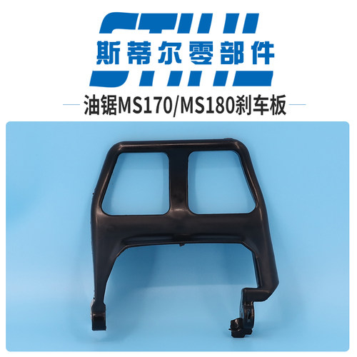 斯蒂尔汽油锯配件MS170 MS180刹车板护手板挡板伐木锯