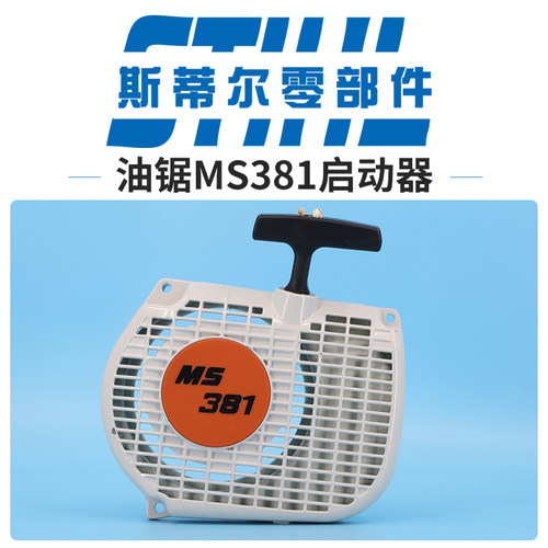 斯蒂尔油锯配件MS380 MS381 启动器 拉盘 起动器总成手持锯伐木锯
