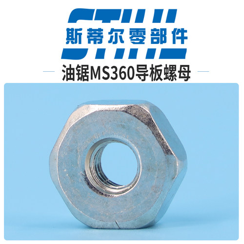 斯蒂尔汽油锯配件 MS360导板螺母环形螺母伐木锯手持锯