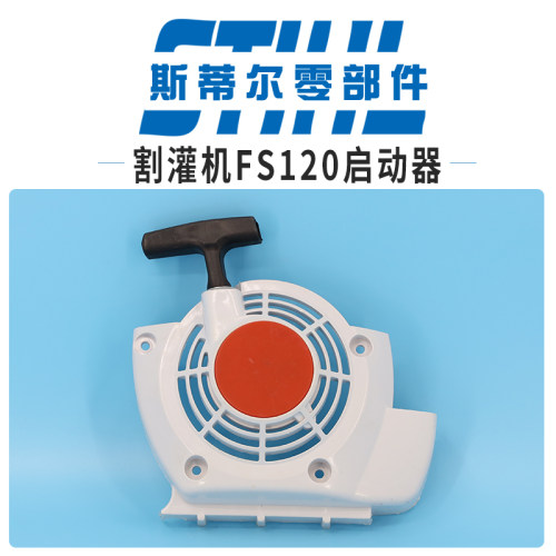 斯蒂尔割灌机配件FS120 FS200 FS250启动盘起动器总成拉盘