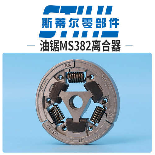 斯蒂尔油锯配件MS382离合器总成离合甩块拉簧手持锯伐木锯