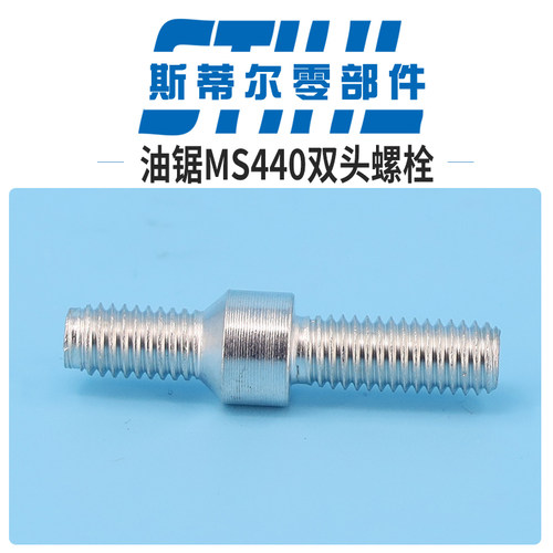 斯蒂尔油锯配件MS440双头螺栓带肩螺钉手持锯伐木锯