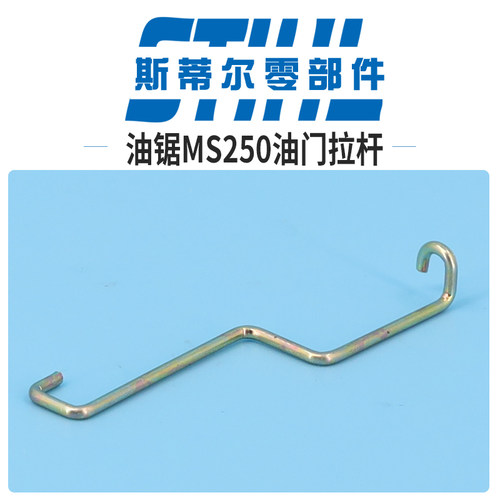 斯蒂尔汽油锯配件MS210 MS230 MS250油门拉杆铁杆伐木锯手持锯