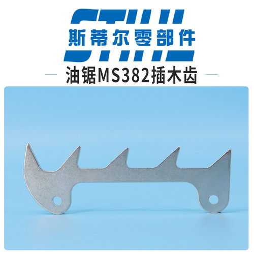 斯蒂尔油锯配件MS380 MS381 MS382插木齿齿板手持锯伐木锯