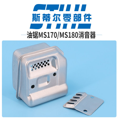 斯蒂尔汽油锯配件MS170 MS180消音器排气筒消声器伐木锯