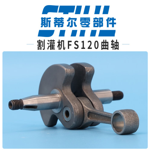 斯蒂尔割灌机配件FS120 FS200 FS250曲轴连杆总成打草机