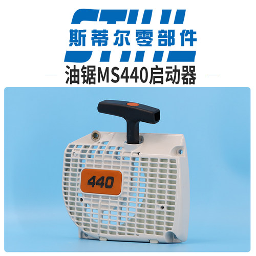 斯蒂尔油锯配件MS440起动器总成拉盘启动器手持锯伐木锯