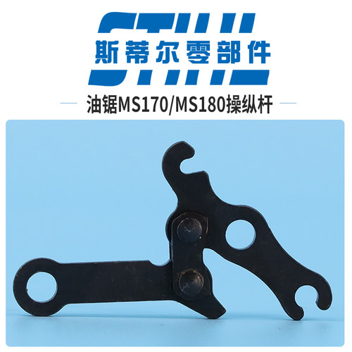 斯蒂尔汽油锯配件MS170 MS180刹车杠杆操纵杆伐木锯手持锯