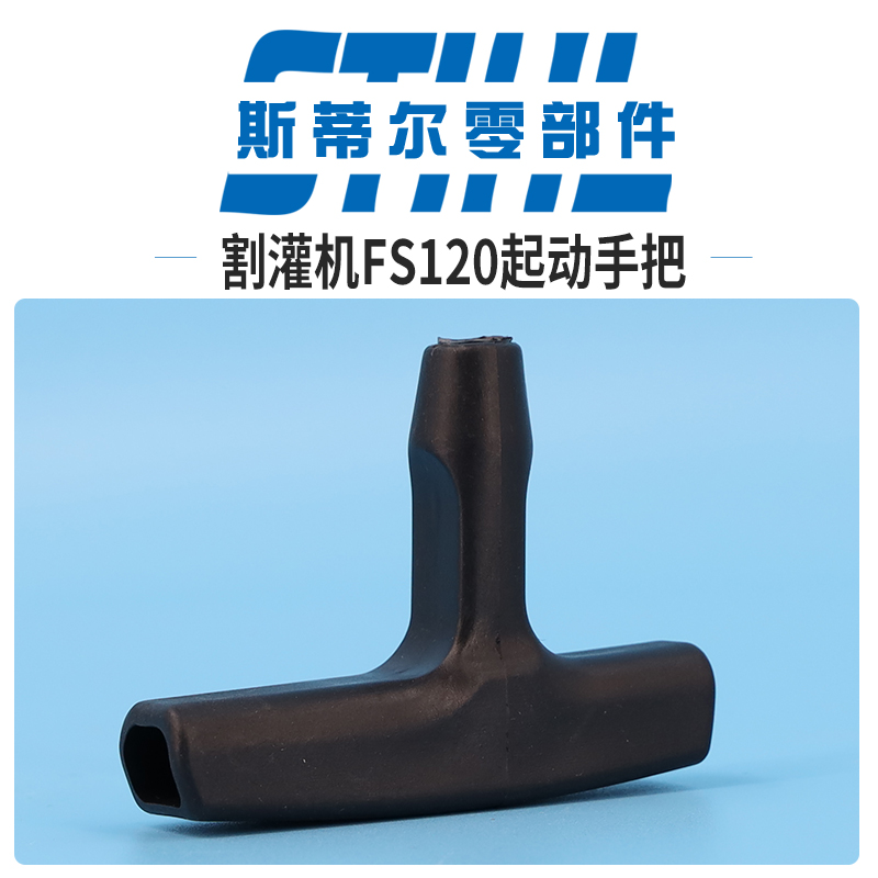 斯蒂尔割灌机配件FS120 FS230 FS250起动手把拉手打草机