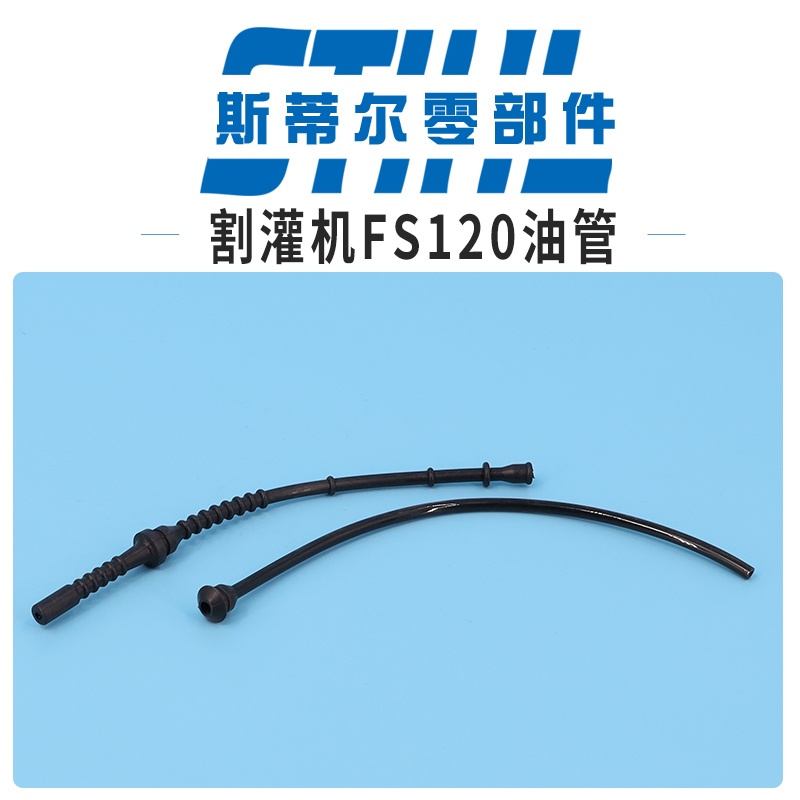 斯蒂尔割灌机配件FS120 FS230 FS250回油管燃油管打草机
