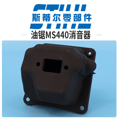 斯蒂尔油锯配件MS440消音器排气筒消声器手持锯伐木锯