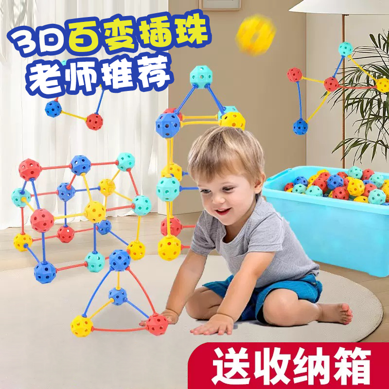 3D百变插珠立体几何DIY拼插拼装颗粒积木幼儿园串珠儿童益智玩具