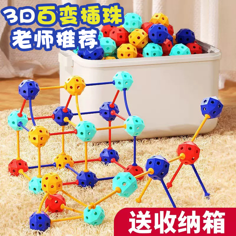 3D百变插珠立体几何DIY拼插拼装颗粒积木幼儿园串珠儿童益智玩具