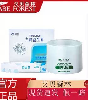 艾贝森林九肤益生菌成人儿童艾贝森林九肤霜官方正品皮肤外用
