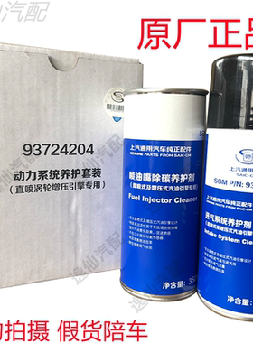 上海通用汽车别克雪佛兰燃油管路清洗剂进气系统燃油系统清洗套装