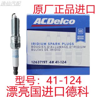 进口AC德科适用于别克威朗雪佛兰新科鲁兹velite51.5火花塞41-124