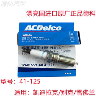 适用凯迪拉克41-125/XT5/XTS/CTS/ATSL昂科威2.0T/火花塞正品德科