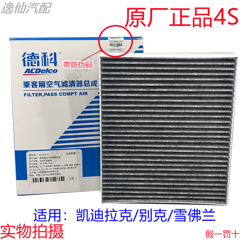 适用科鲁兹新君威新君越新英朗探界者GL8迈锐宝/AC德科空调滤芯正