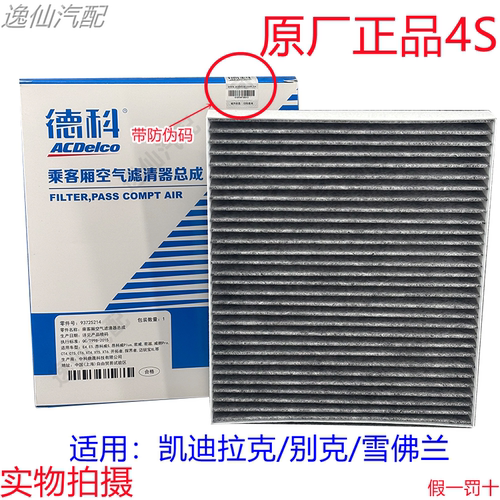适用凯迪拉克XT5/CT6/XTS/ATSL/ATS/新CTS/AC德科空调滤芯原厂4S