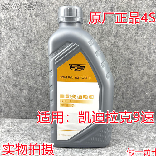 适用凯迪拉克XT4XT5XT6九速9速全合成高性能专用自动变速箱油原厂
