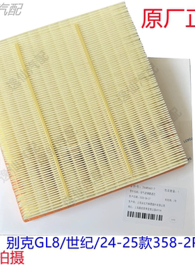 适用于别克GL8/世纪/24-26款358-2PHEV/空气滤芯空气格滤清器原厂