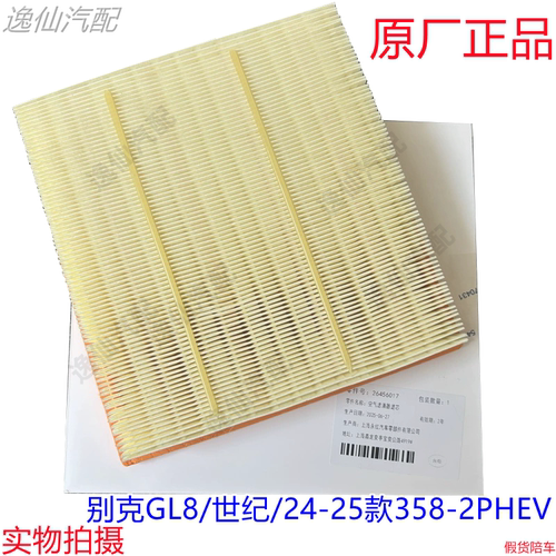 适用于别克GL8/世纪/24-26款358-2PHEV/空气滤芯空气格滤清器原厂