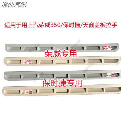 适用于用上汽荣威350/保时捷/天窗盖板拉手天窗盖板拉手天 窗条子