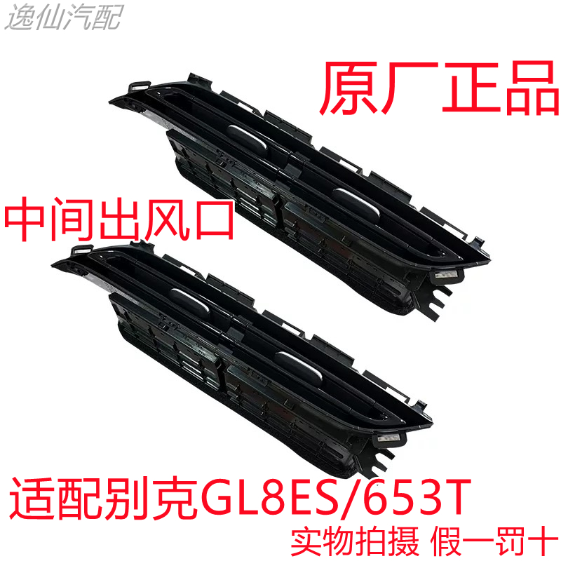 适配别克GL8ES/653T空调出风口仪表台风口冷风暖风调节拨片原厂正