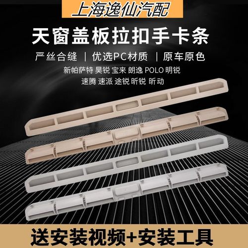 新帕萨特宝来斯柯达昊锐速派朗逸POLO明锐天窗遮阳板拉手塑料条子