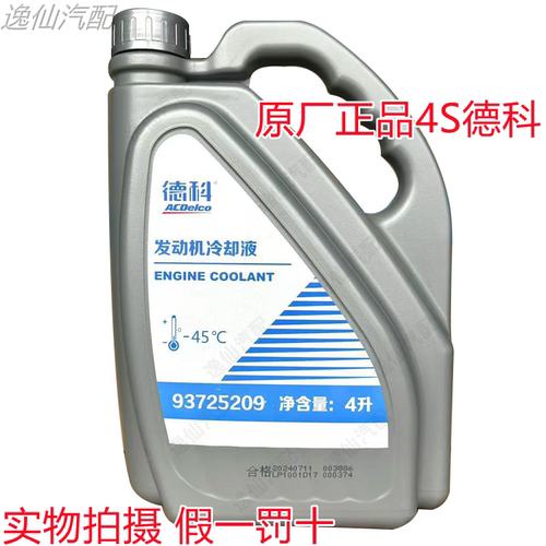 AC德科上海通用别克君威英朗雪佛兰科鲁兹汽车发动机防冻液冷却液