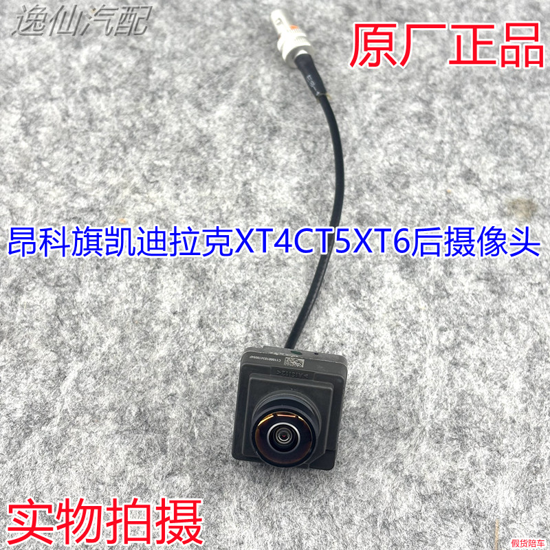 适用凯迪拉克XT4/CT5/XT6/昂科旗后摄像头倒车摄像头倒车影像摄像