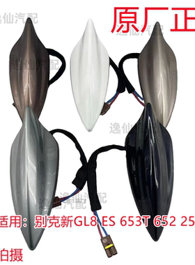 适用别克GL8/ES/653T/652车顶鲨鱼鳍天线收音机天线GPS天线原厂正