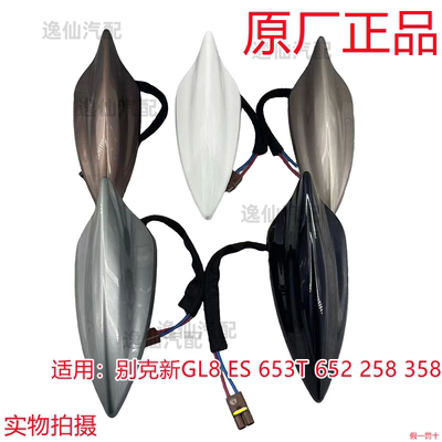 适用别克GL8/ES/653T/652车顶鲨鱼鳍天线收音机天线GPS天线原厂正