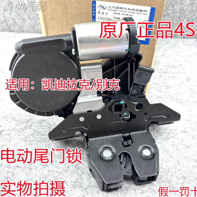 适用凯迪拉克XT4XT5XT6/别克昂科威S全新GL8尾门锁快尾箱锁电动门