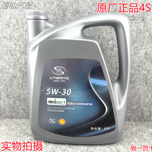 适用别克雪佛兰全合成机油dexos1润滑油5W-30灰壳牌4升原厂正品4S