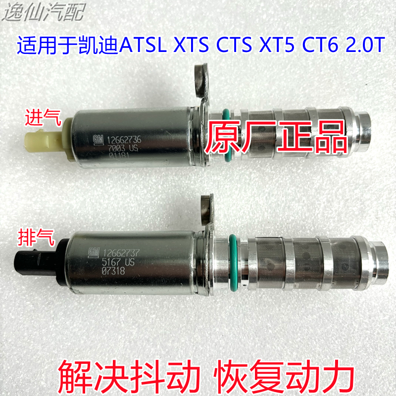 适用于凯迪ATSL XTS CTS XT5 CT62.0T凸轮轴电磁进气阀排气阀正品